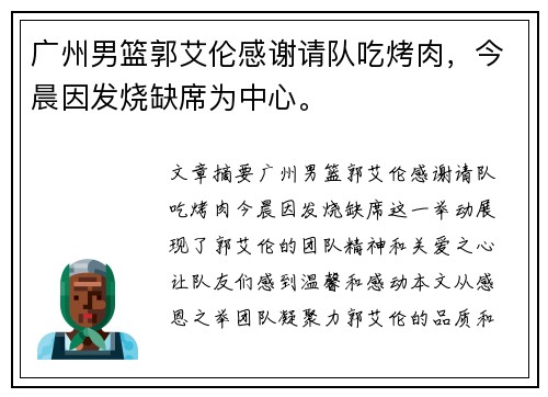 广州男篮郭艾伦感谢请队吃烤肉,今晨因发烧缺席为中心。