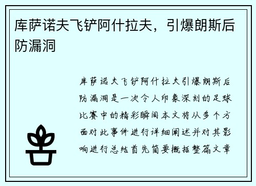 库萨诺夫飞铲阿什拉夫，引爆朗斯后防漏洞