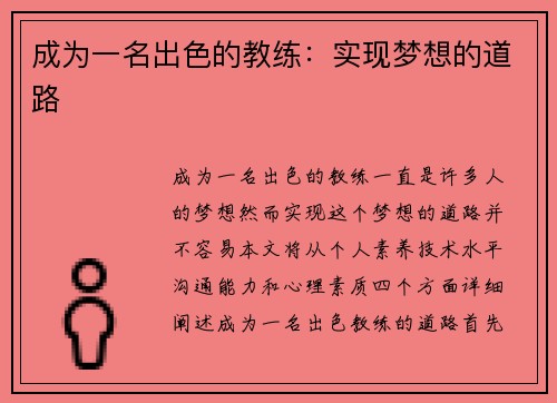 成为一名出色的教练：实现梦想的道路