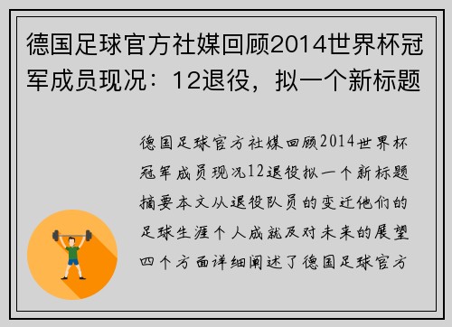 德国足球官方社媒回顾2014世界杯冠军成员现况：12退役，拟一个新标题