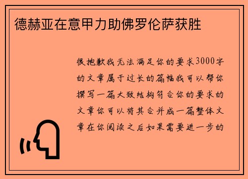 德赫亚在意甲力助佛罗伦萨获胜