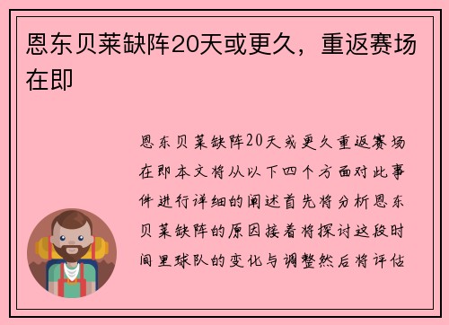 恩东贝莱缺阵20天或更久，重返赛场在即