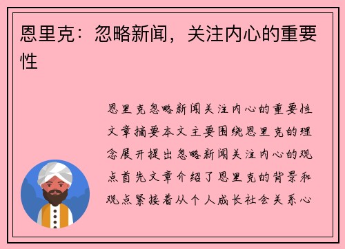 恩里克：忽略新闻，关注内心的重要性