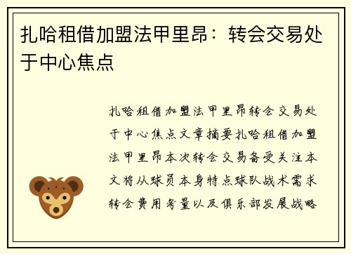 扎哈租借加盟法甲里昂：转会交易处于中心焦点