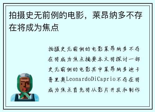 拍摄史无前例的电影，莱昂纳多不存在将成为焦点