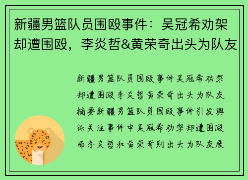 新疆男篮队员围殴事件：吴冠希劝架却遭围殴，李炎哲&黄荣奇出头为队友