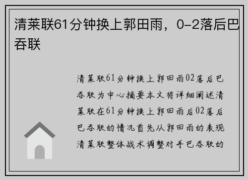 清莱联61分钟换上郭田雨，0-2落后巴吞联